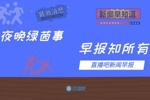 早报：利物浦1-3负布伦特福德，四连胜终结&距前四4分