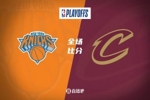 🏀布伦森27分 哈特17+10 米切尔38+5+8 尼克斯险胜骑士1-0领先