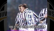 巅峰尤文！1996-98年的尤文图斯有多强？