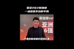 李毅：国足这比分真没想到 中场完全失控，菱形站位不符发展趋势